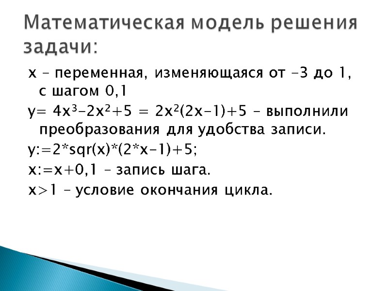 х – переменная, изменяющаяся от -3 до 1, с шагом 0,1 y= 4x3-2x2+5 =
